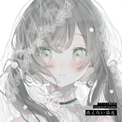 消えない温度 (Remix By  ブリシルム★)(Original@Kotoha)