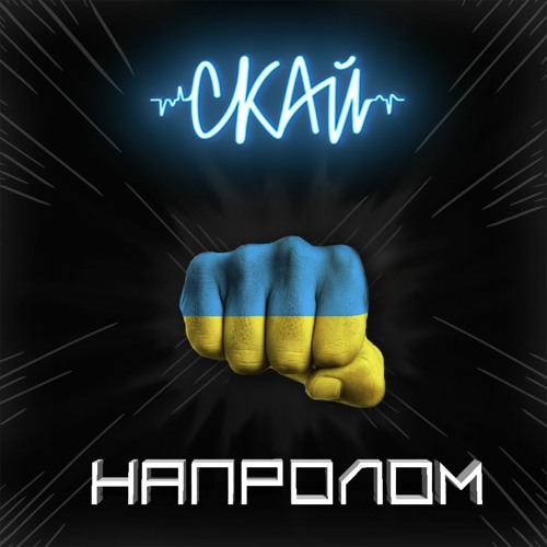 Stream СКАЙ - НАПРОЛОМ by СКАЙ / SKAI (official) | Listen online for ...