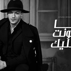 Houda Bondok - Ana Hont Alek  [Official Lyric Video]| حوده بندق - انا هونت عليك