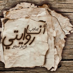 أنا صاحب روايتي - مريم سمير - حلقة 3 - مليش كبير - راديو المسيح اليوم