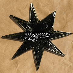 Щедрик (feat. Marianna Shestopalova)