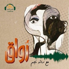 رواق | ولادة الأيقونات وتهافتها | سائد نجم