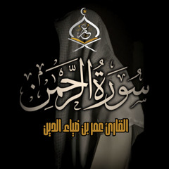 SurahAr-Rahman |  سورة الرحمن 1444 ھ