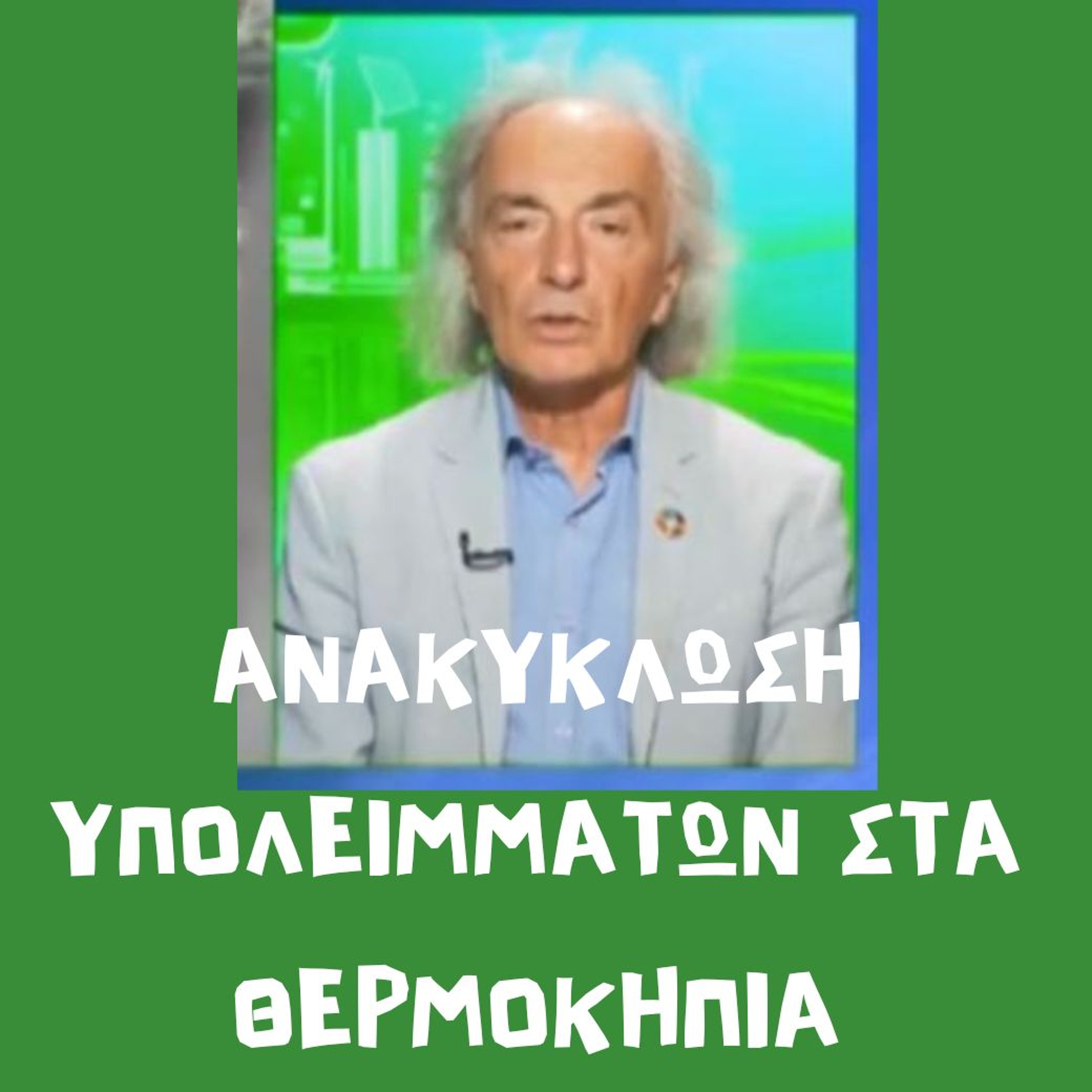 ΑΝΑΚΥΚΛΩΣΗ ΥΠΟΛΕΙΜΜΑΤΩΝ ΣΤΑ ΘΕΡΜΟΚΗΠΙΑ - Λύσεις Απ Τον Χρήστο Δ. Κατσάνο episode artwork
