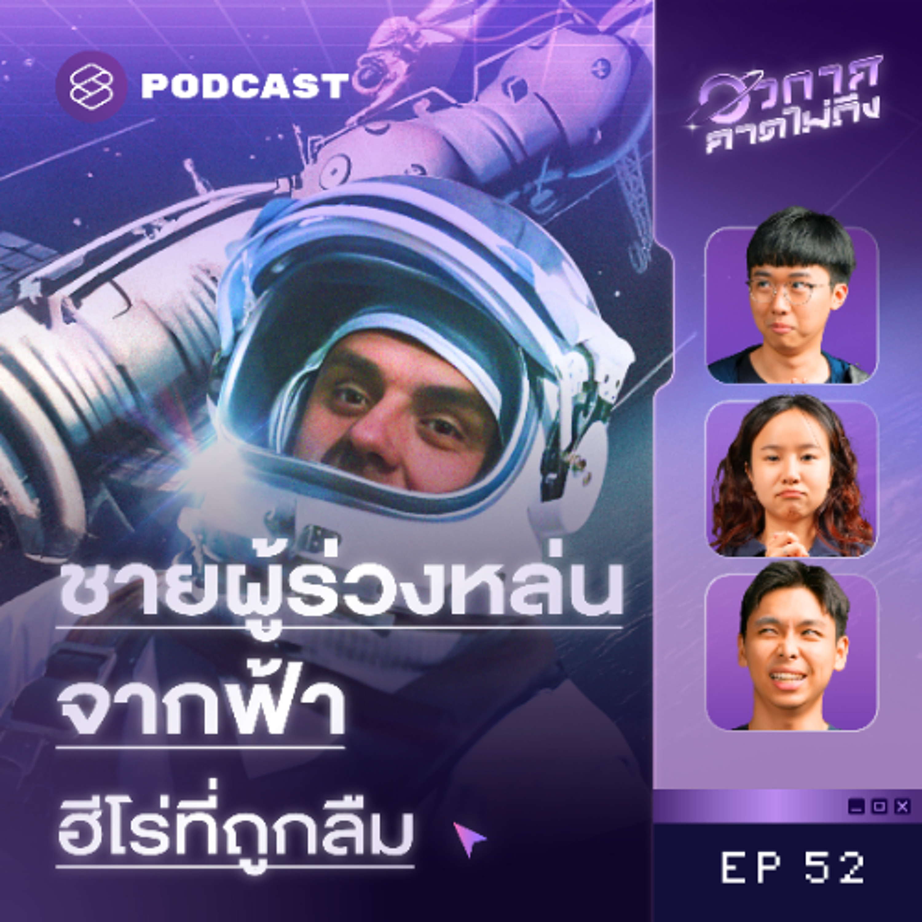 อวกาศคาดไม่ถึง EP.52  รู้ว่าเสี่ยง แต่เลี่ยงไม่ได้? คำสั่งเสียสุดท้ายจาก ‘โซยุซ​ 1’