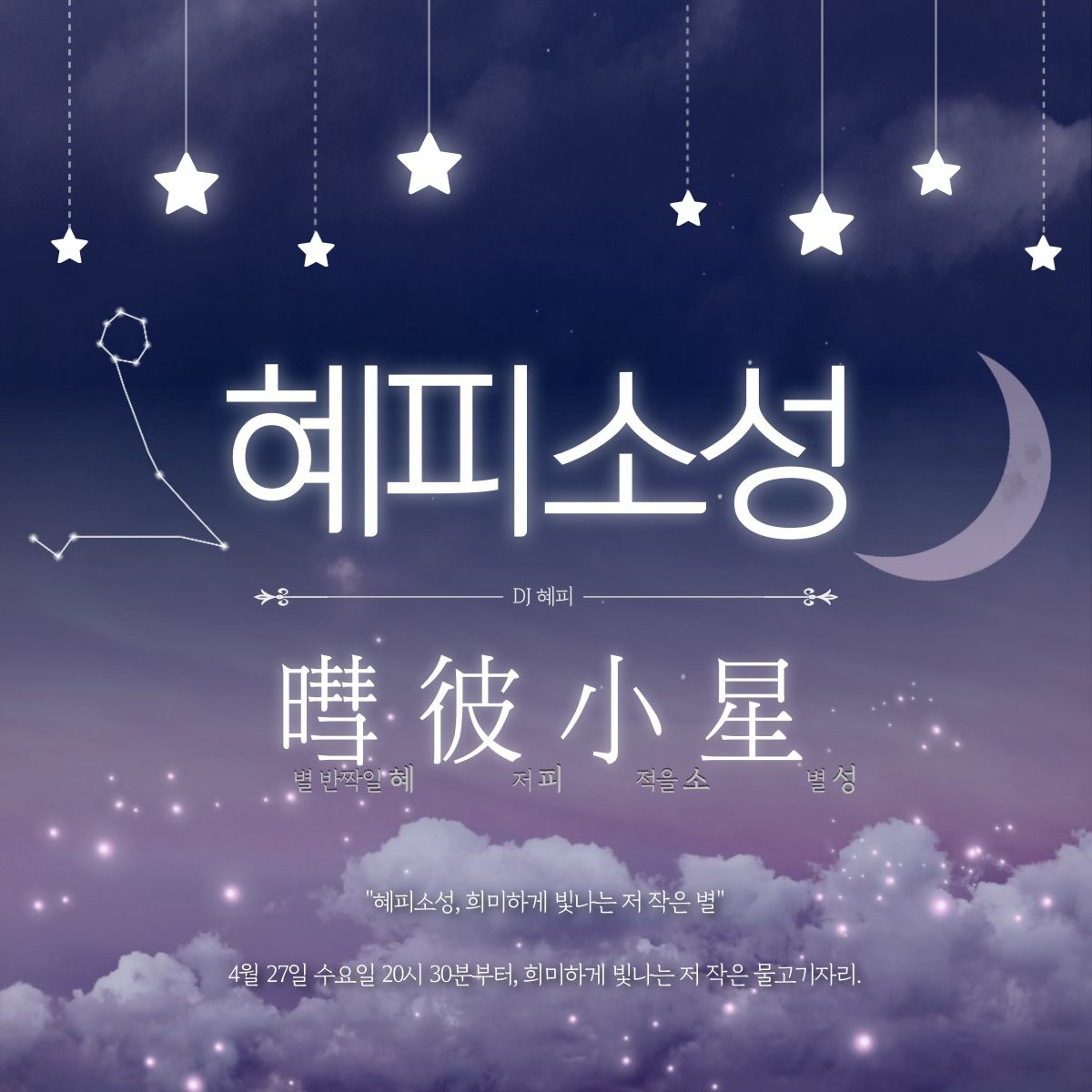 220427 혜피소성暳彼小星 2화 물고기자리편 episode artwork