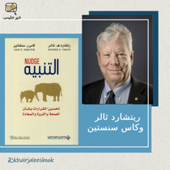 ملخص كتاب التنبيه: تحسين القرارات بشأن الصحة والثروة والسعادة بقلم ريتشارد ثالر وكاس سنستين