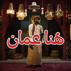 هنا عُمان
