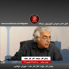 گفتار روز: پایان کار دولت آغاز کار ملت - کورش عرفانی