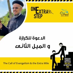 The Call of Evangelism & The Extra Mile - Fr Daoud Lamei الدعوة للكرازة والميل الثانى