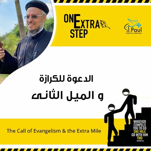 The Call of Evangelism & The Extra Mile - Fr Daoud Lamei الدعوة للكرازة والميل الثانى