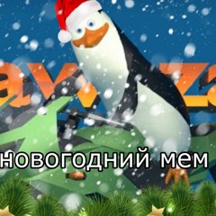 новогодний мем
