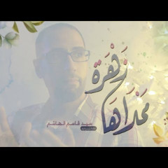 محلاها زهرة | زواج النورين | سيد قاسم الهاشم 1444ه‍