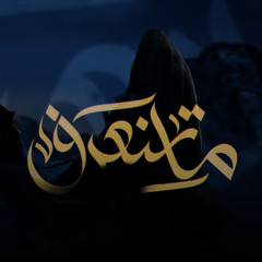 ما تنعرف | السيد أحمد العلوي | محرم ١٤٤٦ هـ