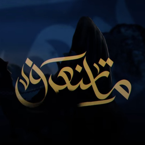 ما تنعرف | السيد أحمد العلوي | محرم ١٤٤٦ هـ