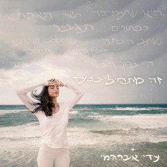 להסתכל על החיים מסופם - עדי אברהמי - ( זה מתחיל בצעד ) (320kbps).mp3