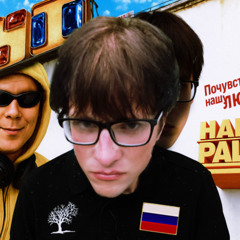 Наша RUSSIA (prod. by kennycarterrr, prodbydexn, sockedbeatz)