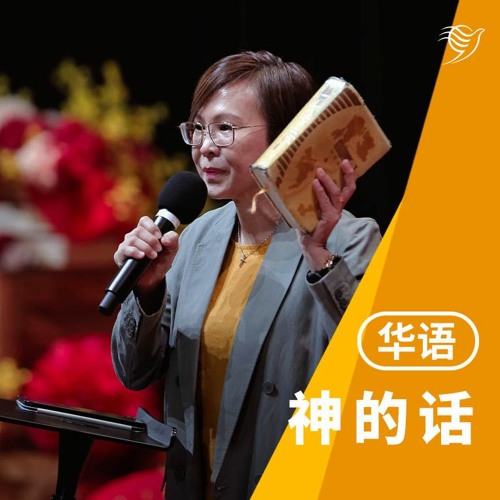 神的话（华语）28/01/2024