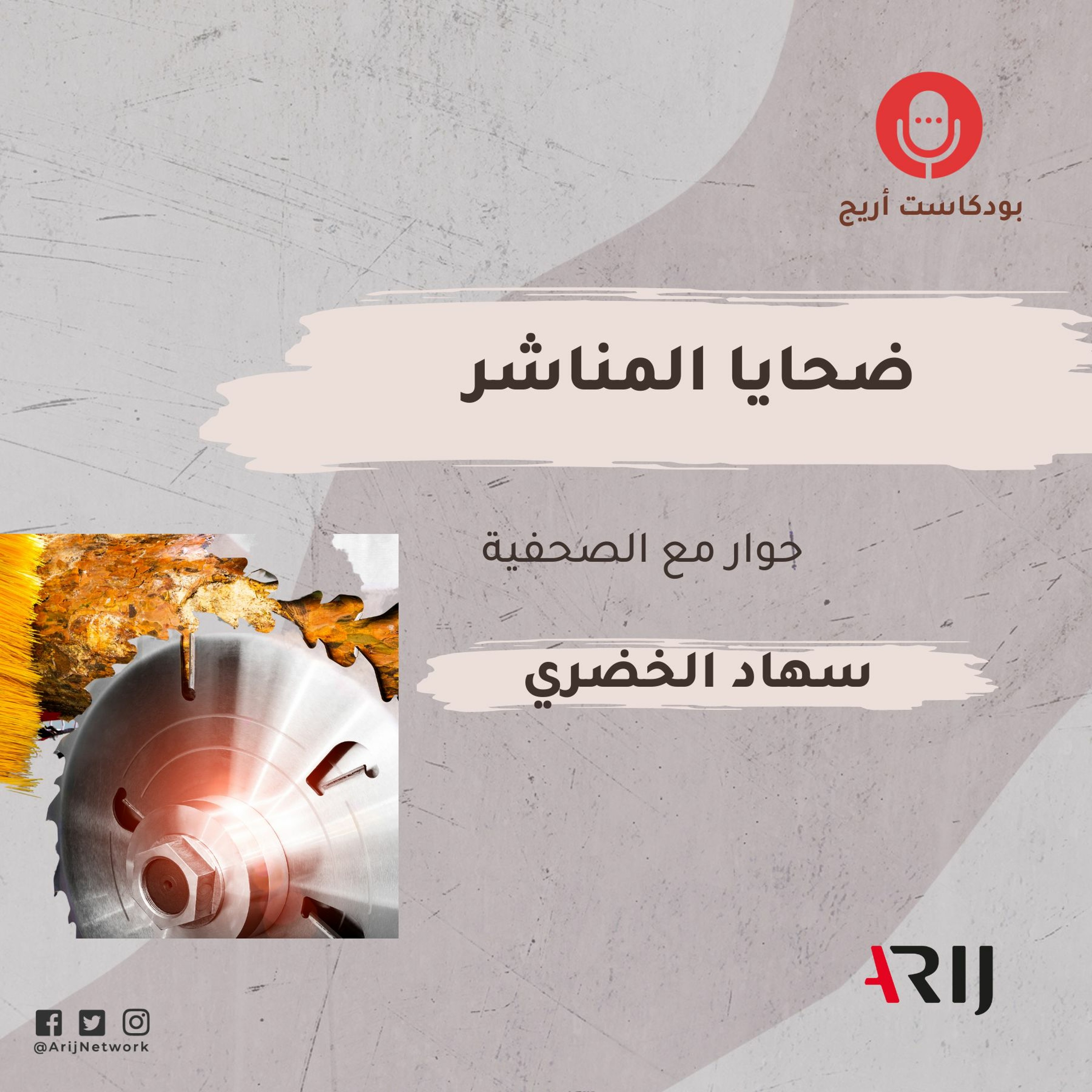 "بودكاست أريج: الحلقة السادسة:"ضحايا المناشر episode artwork