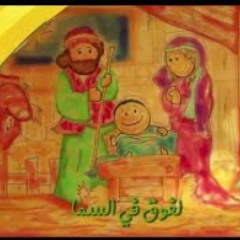 ترنیمة فى مزود البقر - الحیاة الأفضل أطفال | Fe Mezwad El Ba'ar - Better Life Atfal