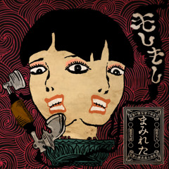 まみれた(Mamireta)-もしもし(Moshimoshi)