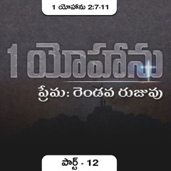 1 యోహాను 2:7-11 (P12)|| ప్రేమ: రెండవ రుజువు||Daniel Surya Avula||Grace Life Church|| 1John 2:7-11 ||