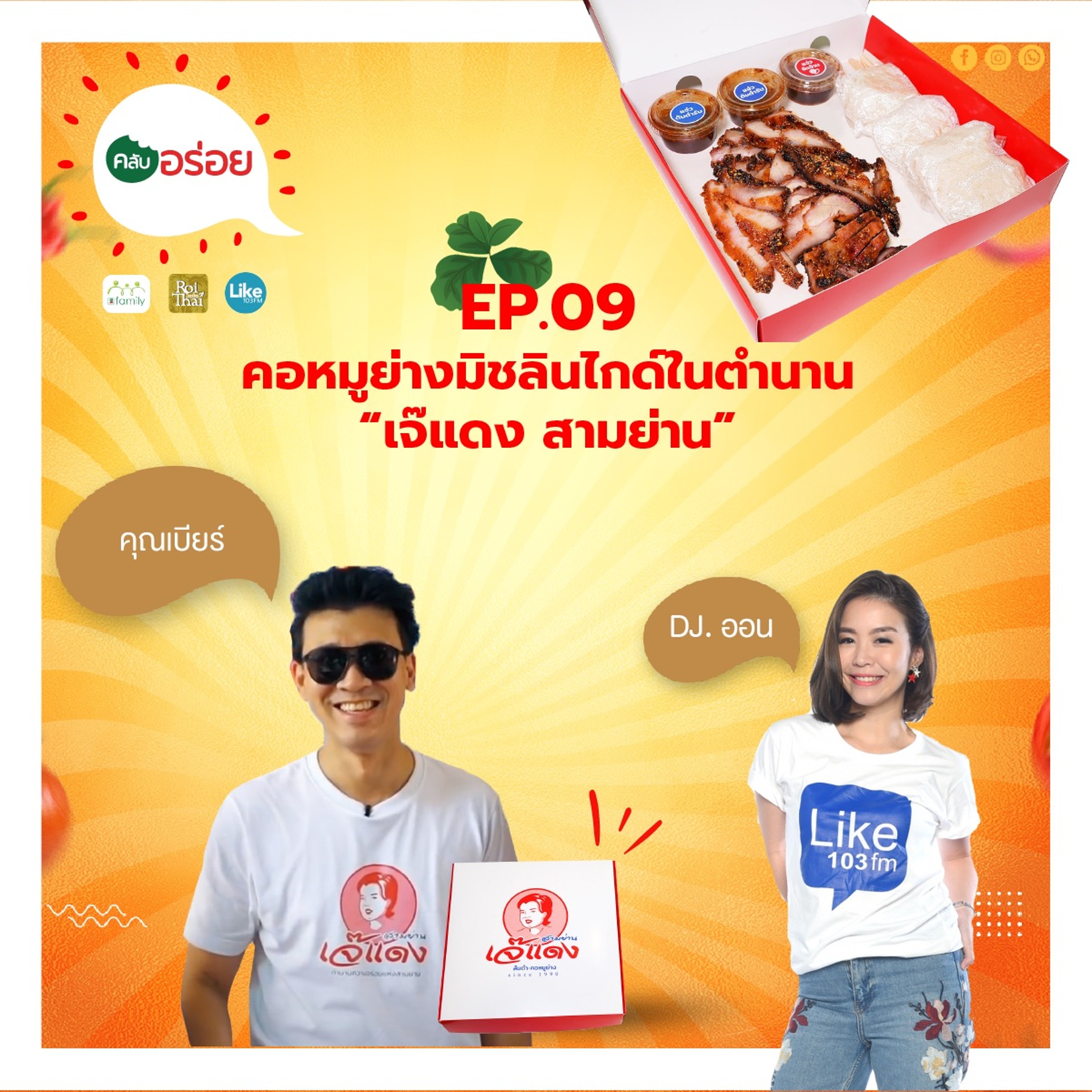 คลับอร่อย Ep.9 คอหมูย่างมิชลินไกด์ในตำนาน "เจ๊แดง สามย่าน" episode artwork