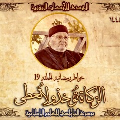 أحاديث رمضان 1445هـ - خواطر رمضانية : 19 - الزكاة تؤخذ ولا تُعطى