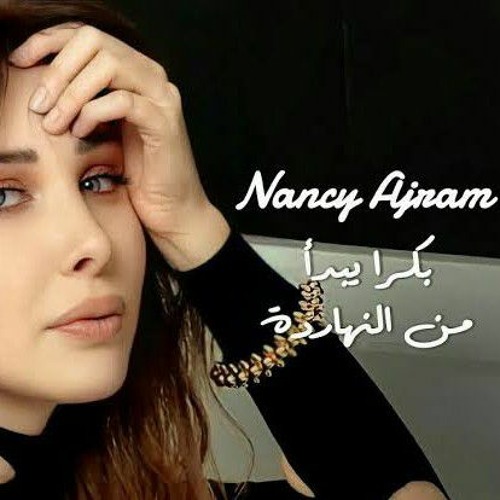 Stream Nancy Ajram - Bokra Yebdaa Elnaharda _ نانسي عجرم - بكرة يبدأ من  النهارده by Basma Khoury | Listen online for free on SoundCloud