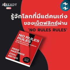 รู้จักโลกที่มีแต่คนเก่งของเน็ตฟลิกซ์ผ่าน ‘NO RULES RULES’ | ALREADY EP.1