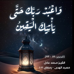 الشيخ محمد عادل - [ الحجر: ٨٩ - 99] - رمضان 2022