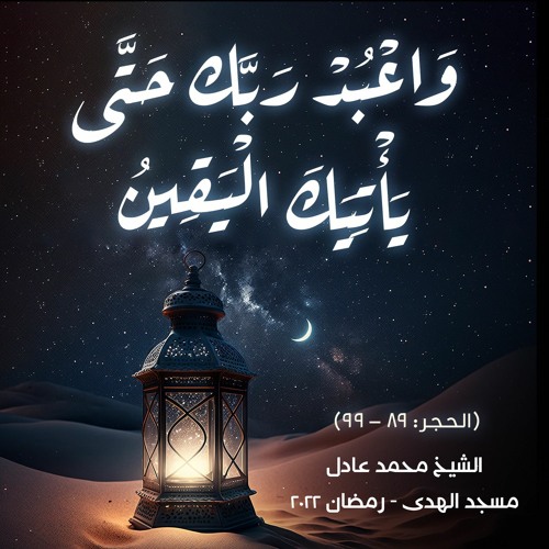 الشيخ محمد عادل - [ الحجر: ٨٩ - 99] - رمضان 2022