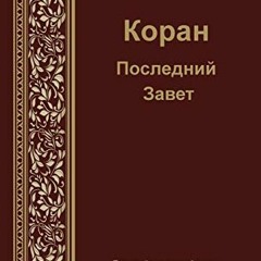 ❤️ Read Russian Translation of Quran (Russian Edition) by  Madina Balthaser,Mila Komarnisky,Aaro