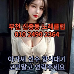 O1O-2490.2364 부천 신중동 노래방 도우미 아가씨 보도 사무실 유흥 주점 가라오케 룸 퍼블릭 노래 선수 호빠 초이스 주대 주대문의 알바 예약 O1O-2490.2364