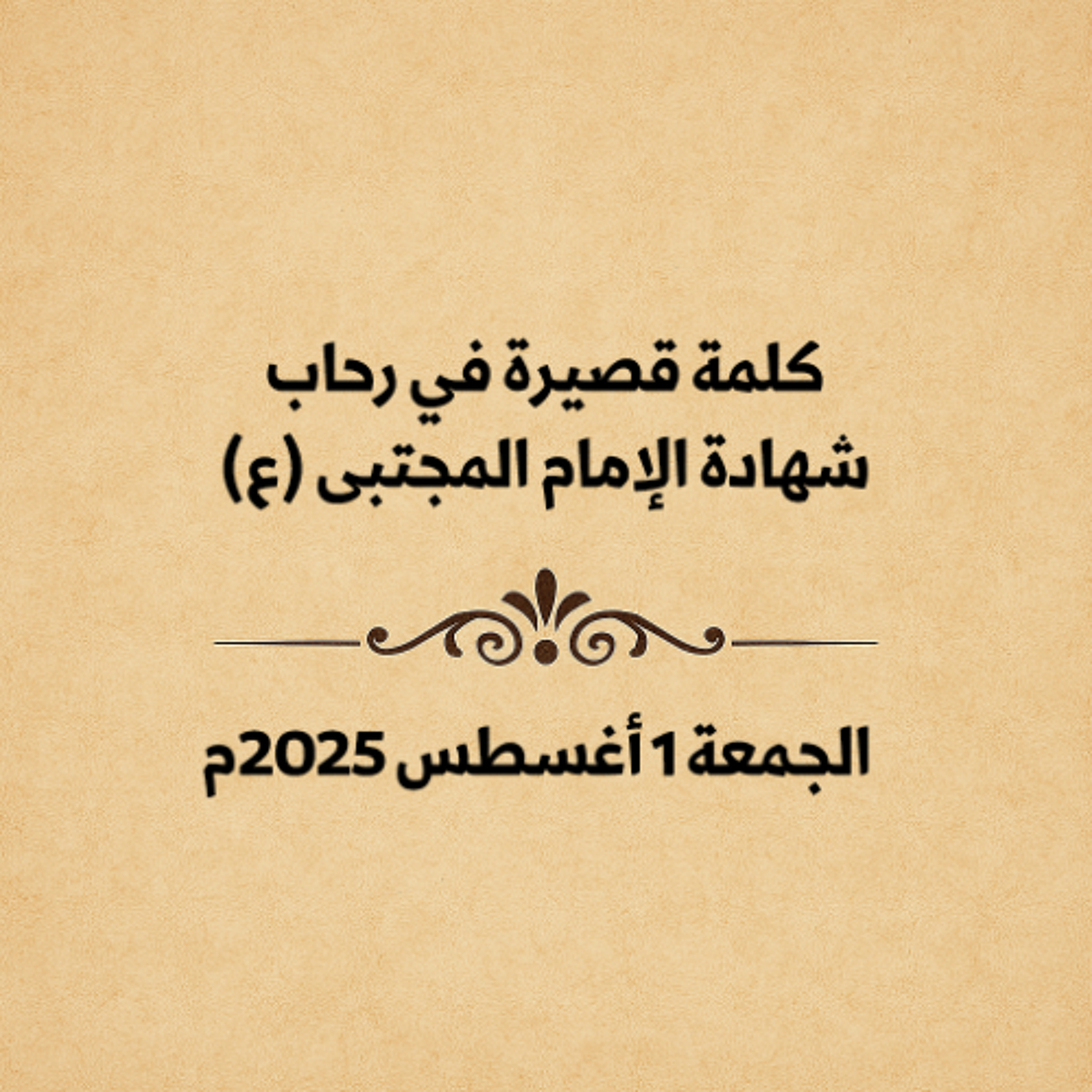 كلمة قصيرة في رحاب شهادة الإمام المجتبى (ع) - الجمعة 1 أغسطس 2025م episode artwork