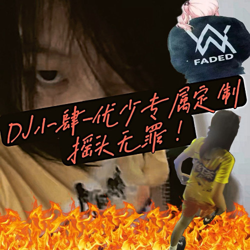 南宁DJ小肆—精选口水旋律40分钟车载串烧(優少专属定制)