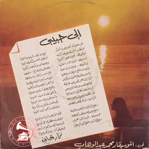 نجاة الصغيرة - (قصيدة) إلى حبيبي ... عام ١٩٧٣م