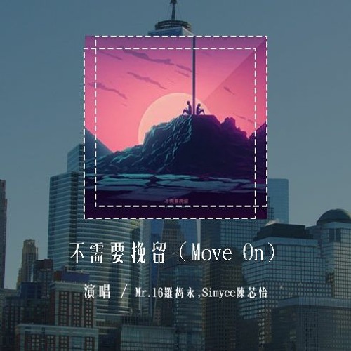 Mr.16罗隽永,Simyee陈芯怡 - 不需要挽留（Move On）「不需要挽留 这世界缤纷，要学会转身 不再问」(4k Video)【動態歌詞/pīn yīn gē cí】#Mr16罗隽永 #Si