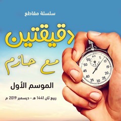 سلسلة مقاطع " دقيقتين مع حازم " | الموسم 01