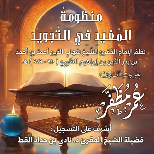 منظومة المفيد في التجويد - بصوت القارئ : عمر مظفر
