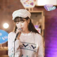 아이유 - 어떡하죠