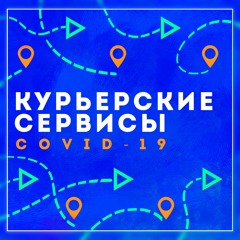 Курьерские cервисы во время COVID-19