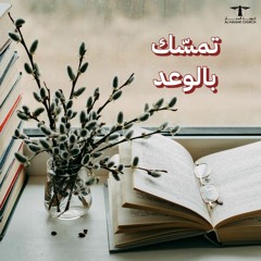 أحلى كــلام - ( تمسّك بالوعـد )
