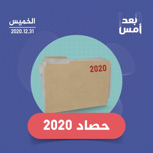 ٢٠٢٠.. عام للنسيان!