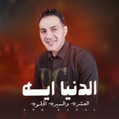 الدنيا ايهAmr kamal