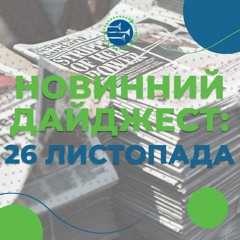 26 листопада | НОВИННИЙ ДАЙДЖЕСТ