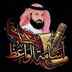 أسامة الواعظ 🤍