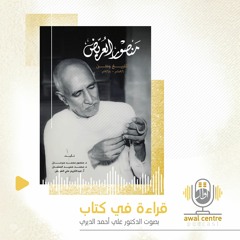 لماذا تمثل سيرة منصور العريض 1896-1968 ذاكرة وطنية؟