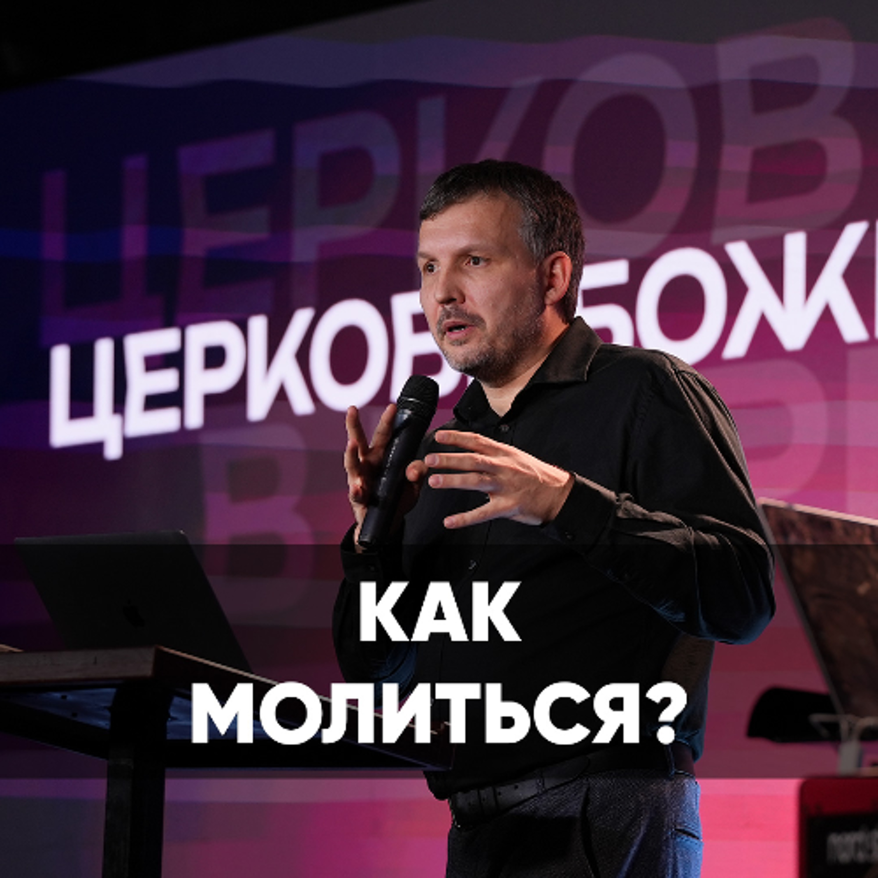 Как молиться? - 5 января 2025 - Олег Ряховский episode artwork