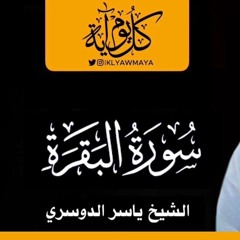 002 سورة البقرة كاملة للشيخ  ياسر الدوسري . Surah Al-Baqarah , Sheikh Yasser Al Dosari